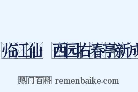临江仙·西园右春亭新成是什么意思的图片